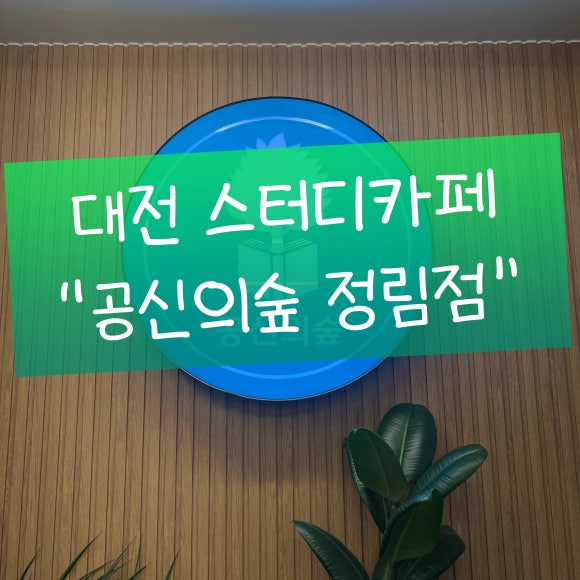 공신의숲 이미지
