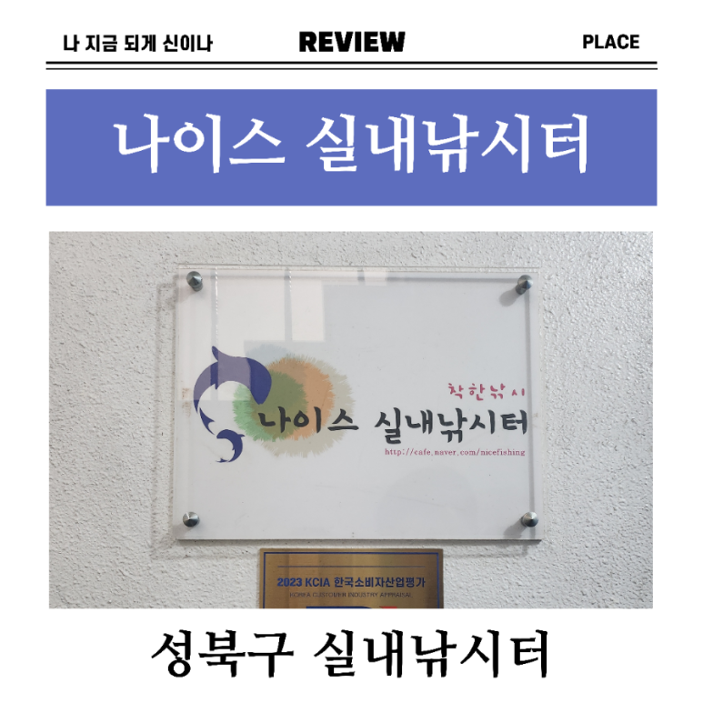나이스실내낚시터 이미지