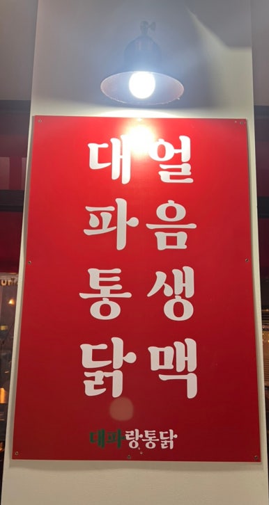 대파랑통닭 이미지