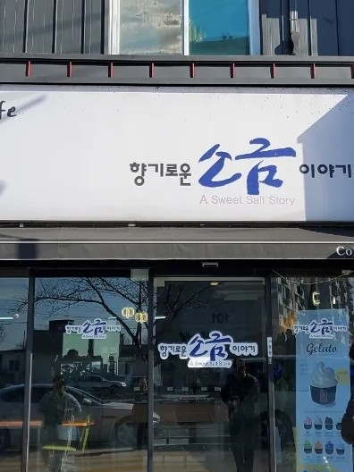 향기로운소금이야기 이미지