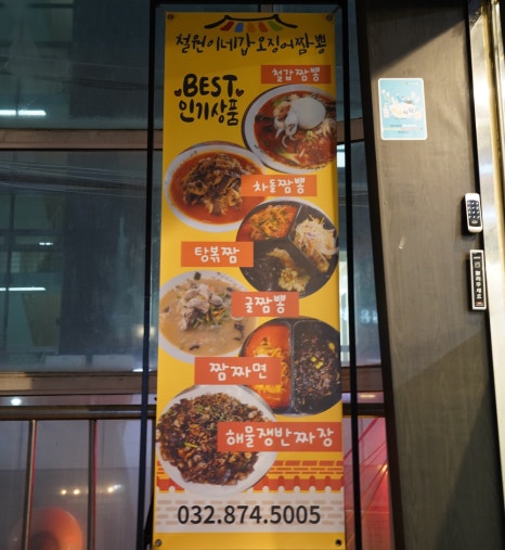 철원이네갑오징어짬뽕 이미지