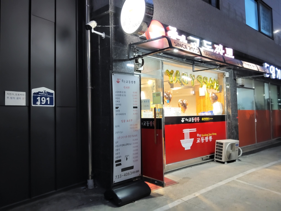 종각교동짬뽕 이미지