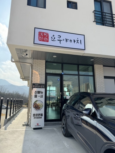 요쿠야마치충주점 이미지