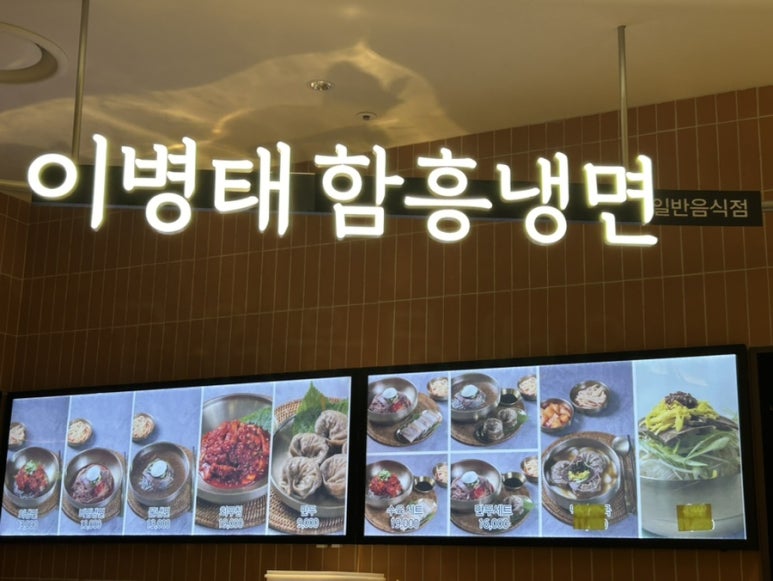 이병태 함흥냉면 이미지