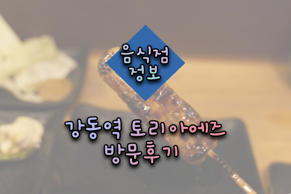 토리아에즈 강동점 이미지