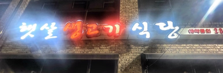 햇살정육 이미지
