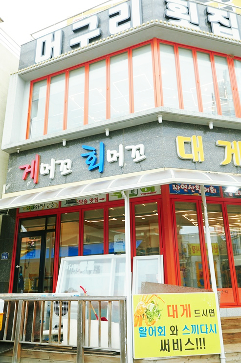 속초횟집 이미지