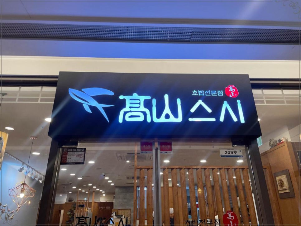고산스시 이미지