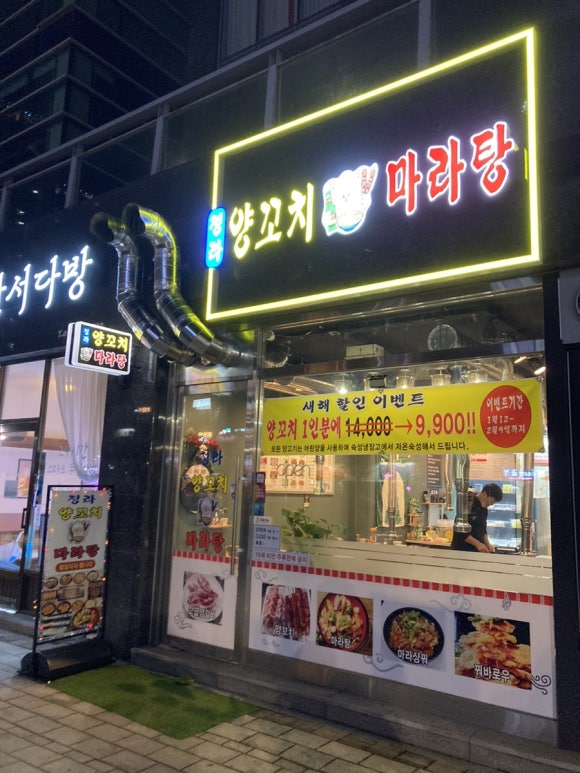 청라양꼬치마라탕 이미지