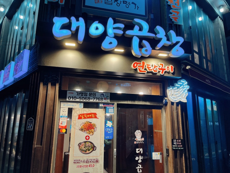 연탄불곱창구이전문 이미지