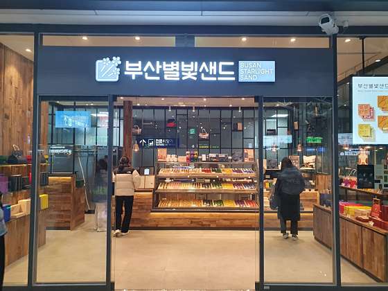 부산별빛샌드 이미지