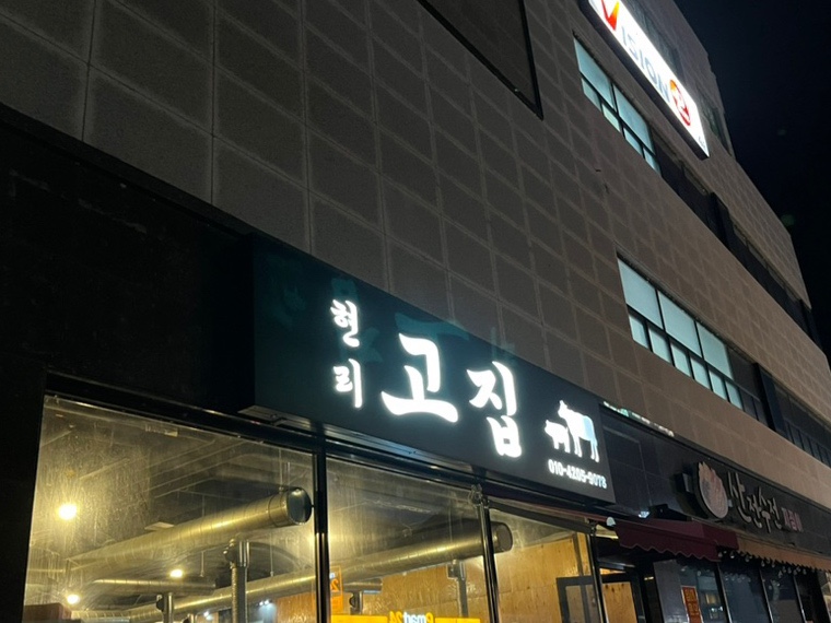 현리고집 이미지