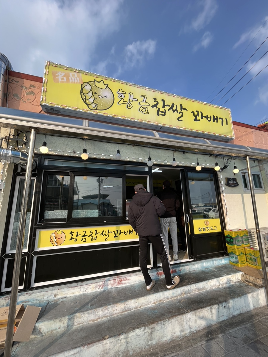 황금찹살꽈배기 이미지