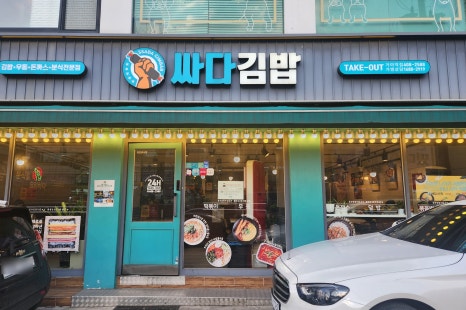 싸다김밥거여역점 이미지