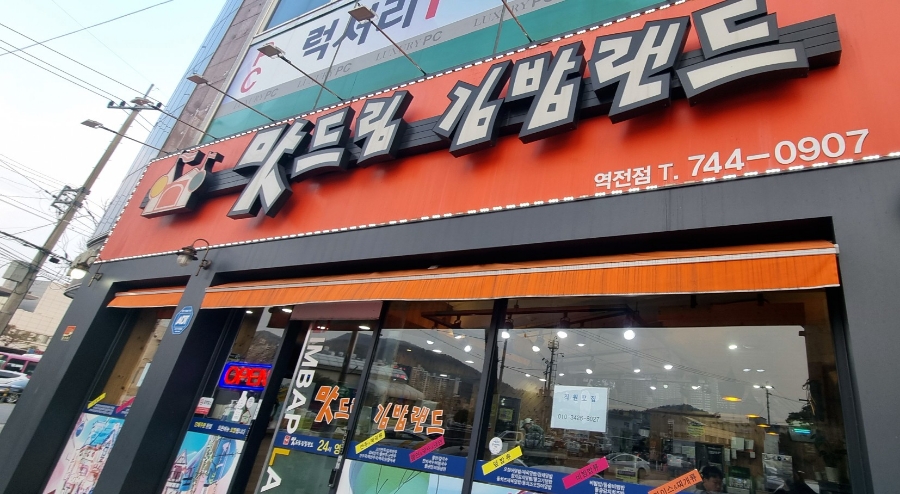 맛드림김밥랜드 이미지