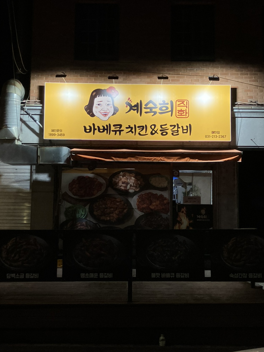 계숙희바베큐치킨&등갈비 이미지
