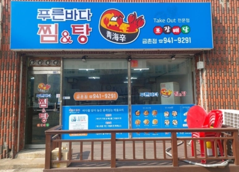푸른바다찜탕금촌점 이미지