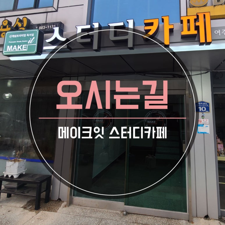 메이크잇스터디카페 이미지