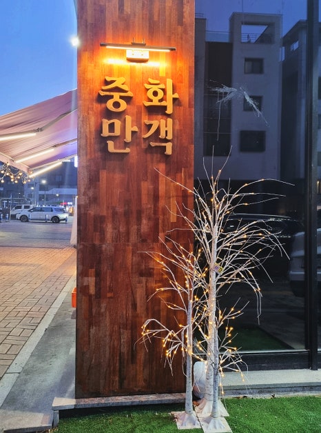 중화만객 이미지