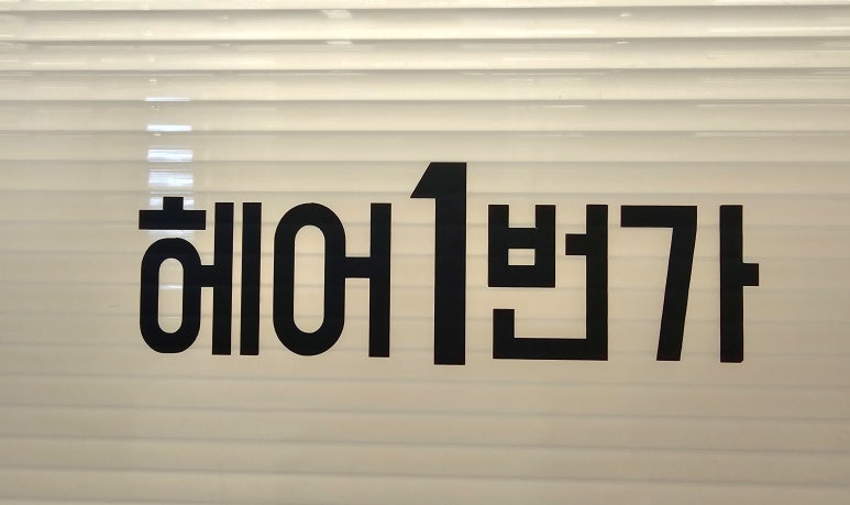 헤어1번가 이미지