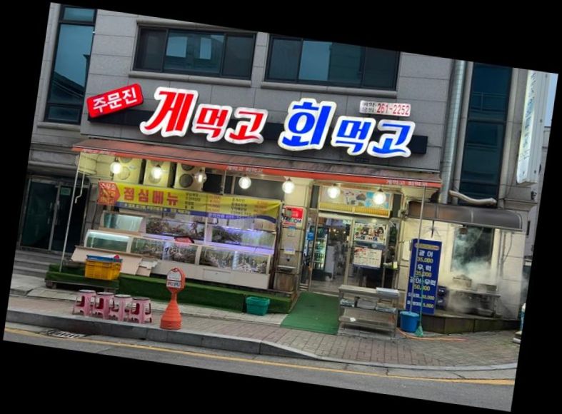주문진게먹고회먹고 이미지