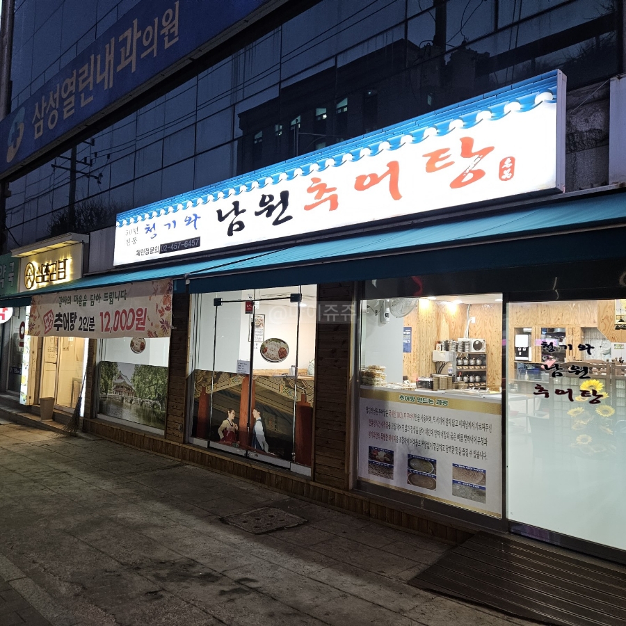 청기와남원추어탕 이미지