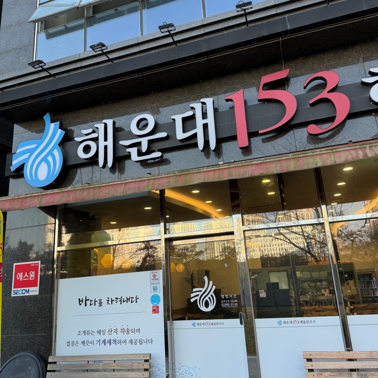 해운대153해물칼국수 이미지