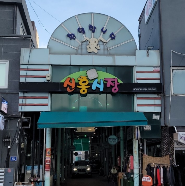 신흥튀김 이미지