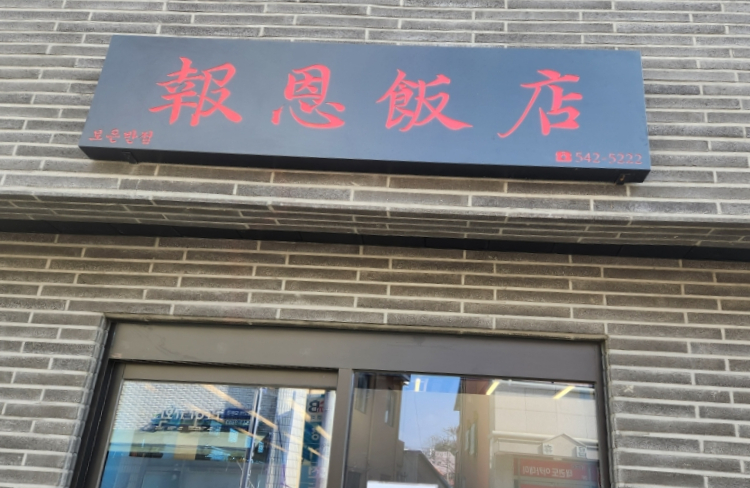 보은반점 이미지