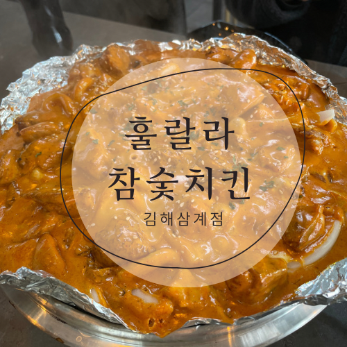 훌랄라참숯바베큐치킨 삼계점 이미지