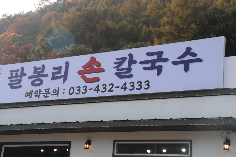 팔봉리손칼국수 이미지