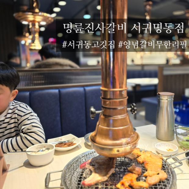 명륜진사갈비서귀 이미지