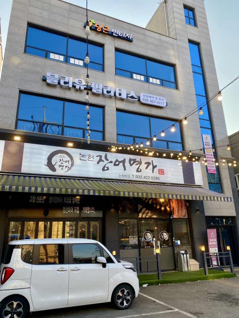 논현장어명가 이미지