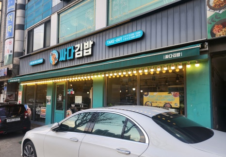 싸다김밥거여역점 이미지