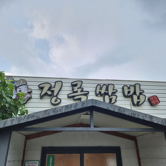 정록식당 이미지