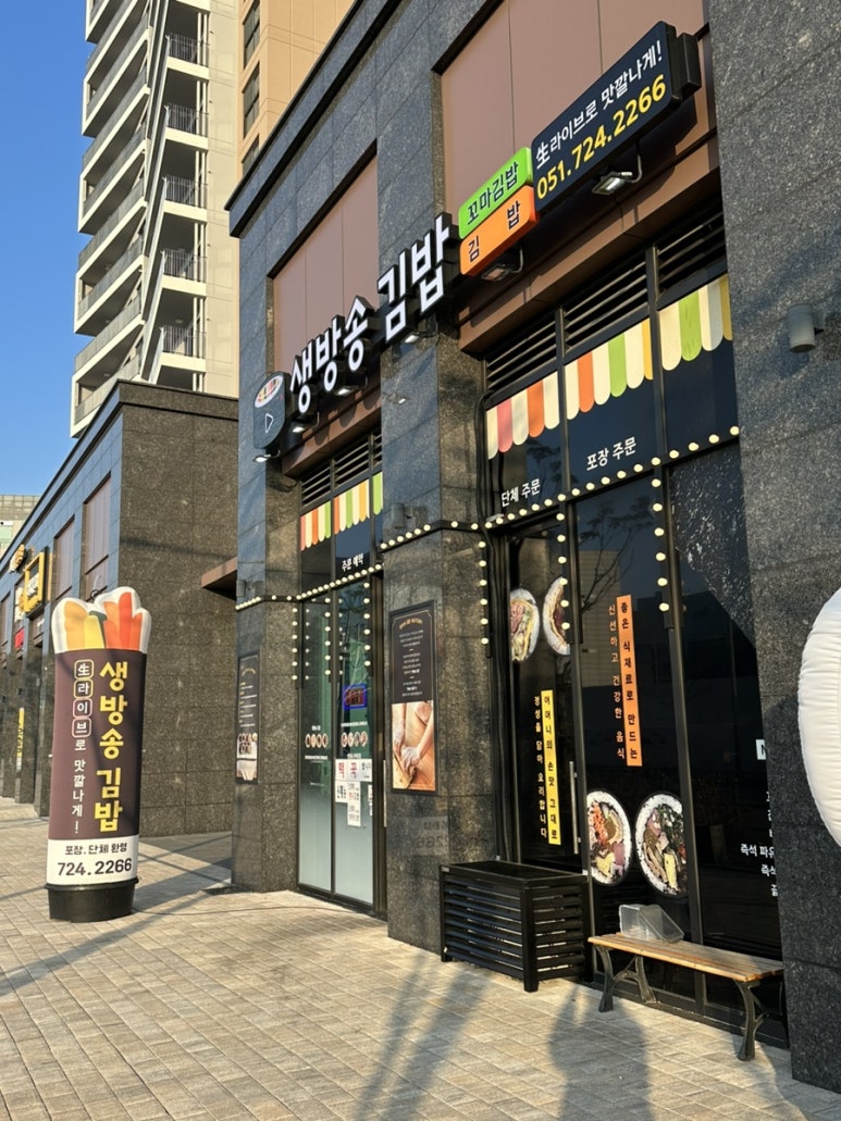 생방송 김밥 동부산 오시리아 본점 이미지