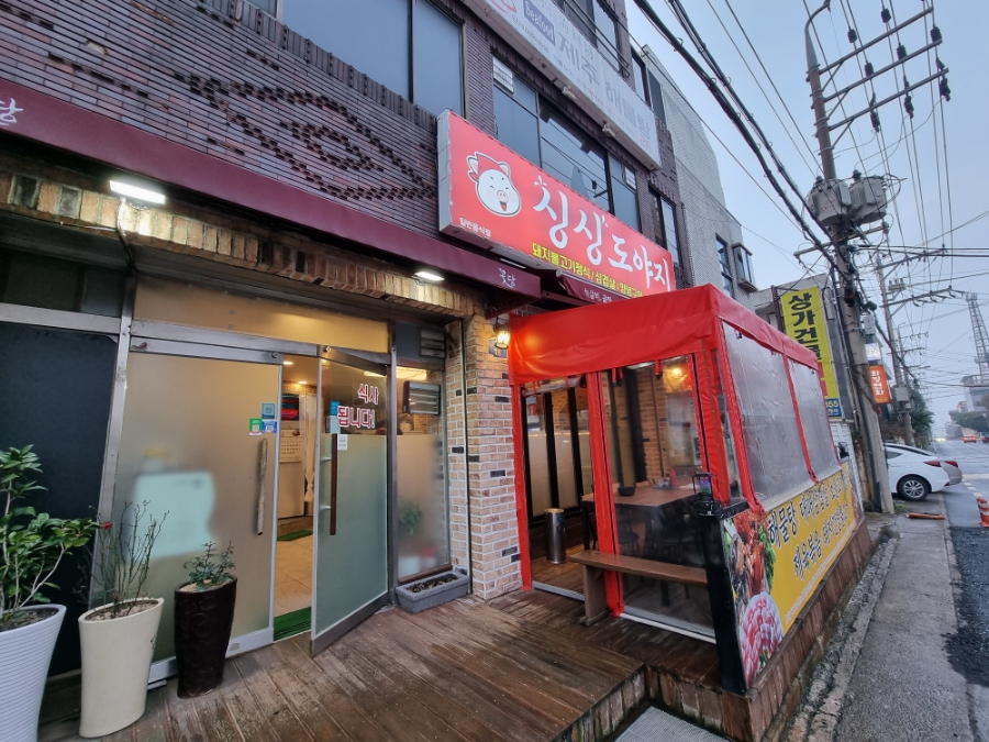 싱싱도야지 이미지