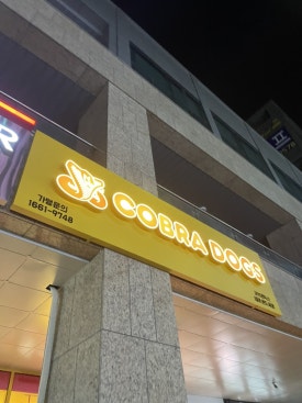 코브라독스 내포신도시점 이미지