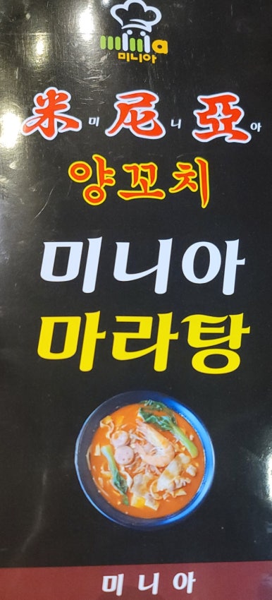 미니아양꼬치&마라탕 이미지