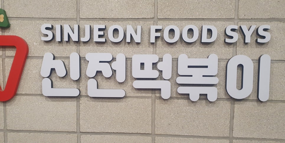 신전떡볶이세종 이미지