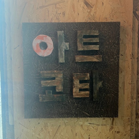 아트코타 이미지