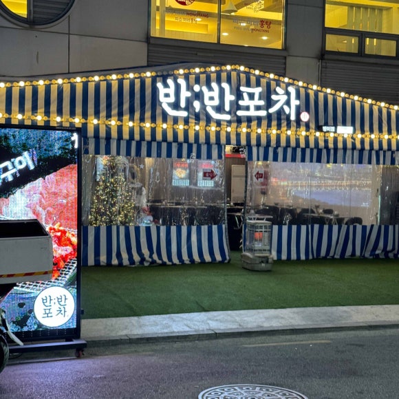 밤포차 방이점 이미지