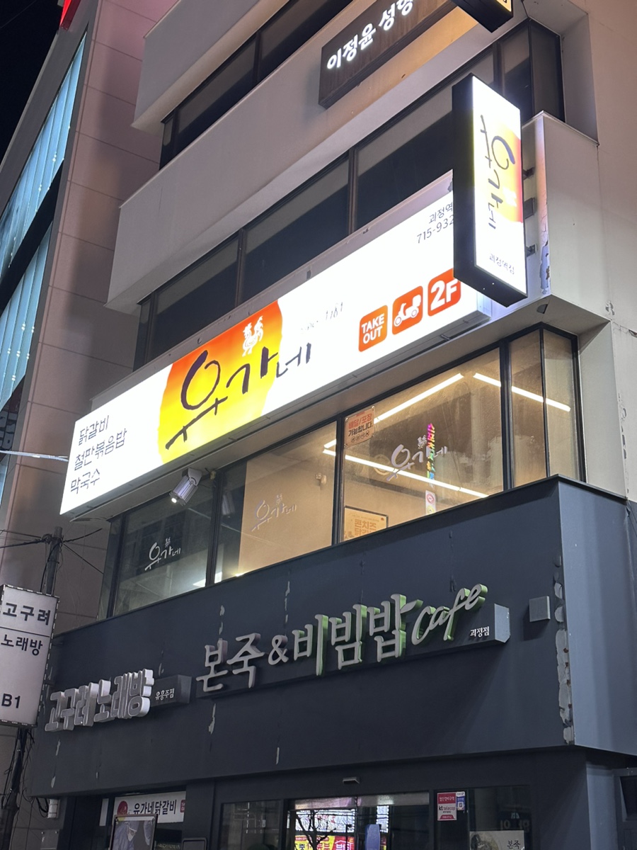 유가네닭갈비 괴정역점 이미지