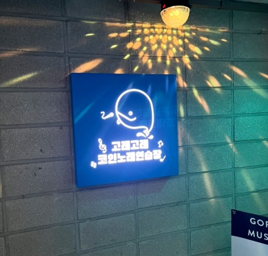 고래고래노래연습장 이미지