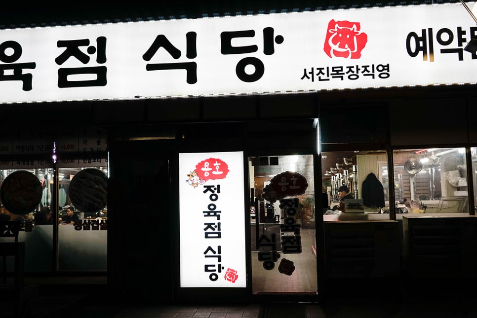 용호정육점식당서진목장직영 이미지