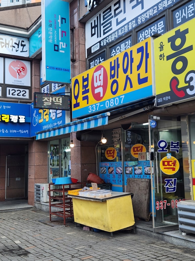 오복떡방앗간 이미지