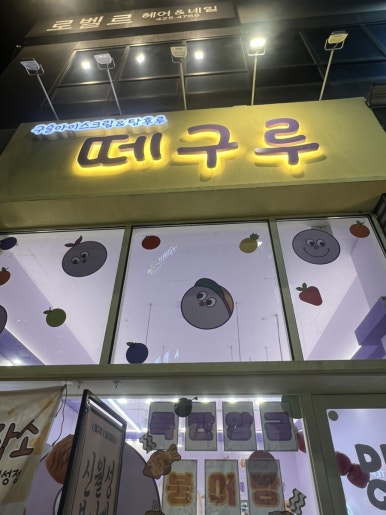 떼구루 신월성점 이미지