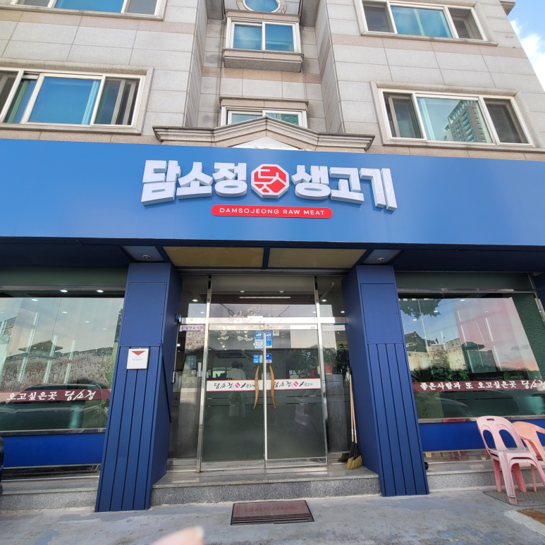 담소정생고기 이미지