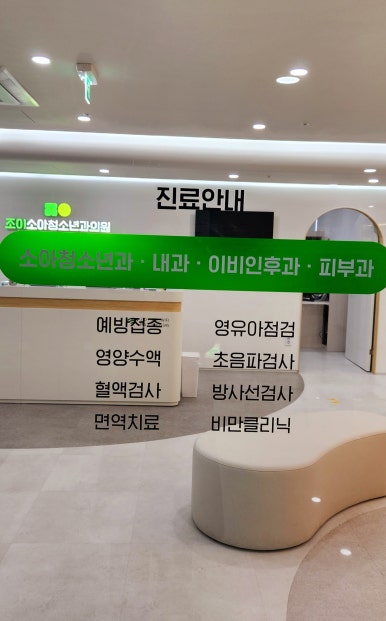 조이소아청소년과의원 이미지