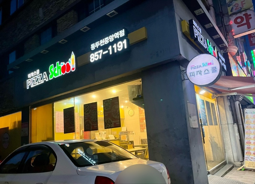 피자스쿨동두천 이미지